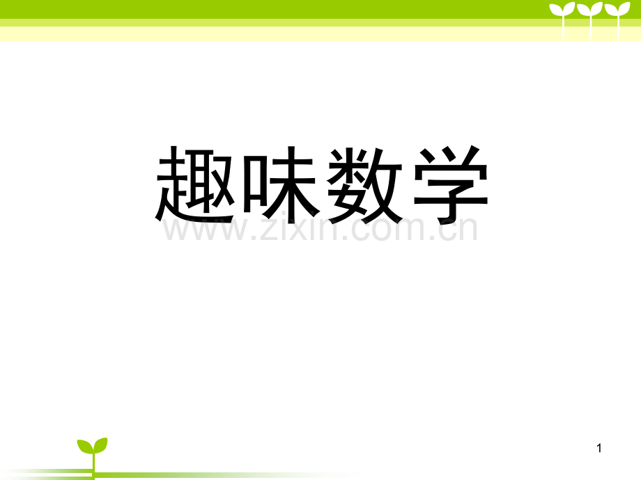 趣味数学二年级(课堂PPT).ppt_第1页