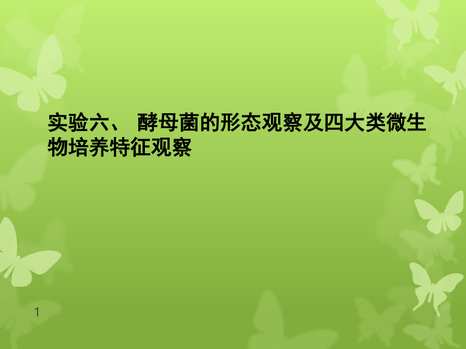 酵母菌的形态观察及(课堂PPT).ppt_第1页