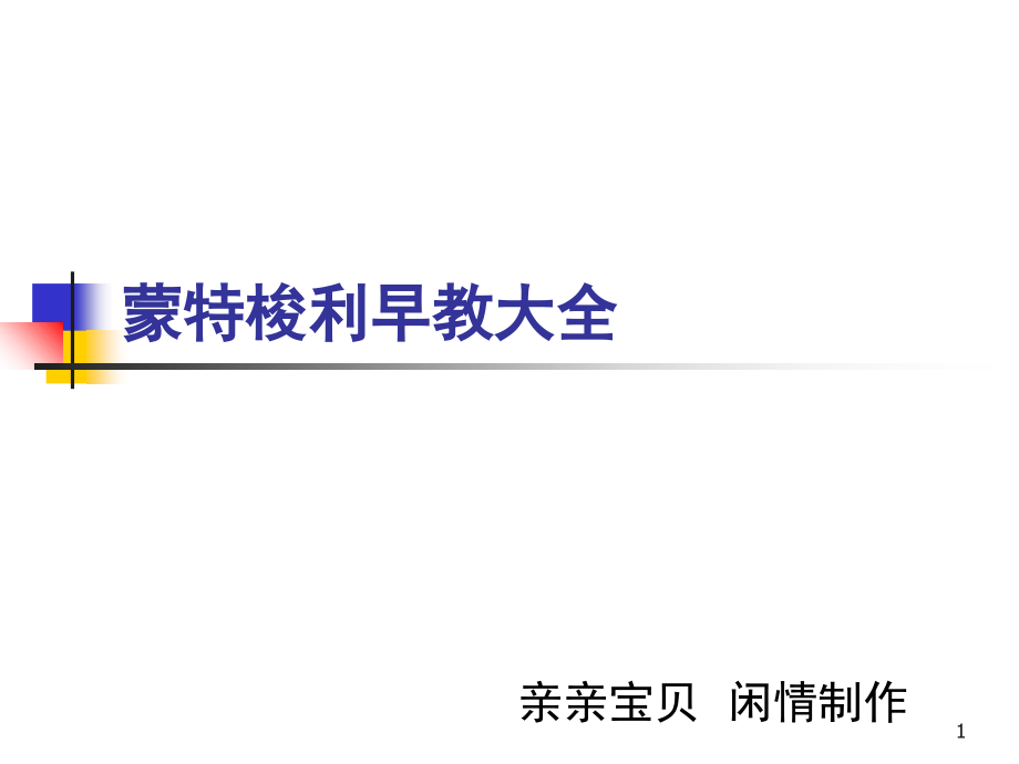 蒙特梭利早教大全(课堂PPT).ppt_第1页
