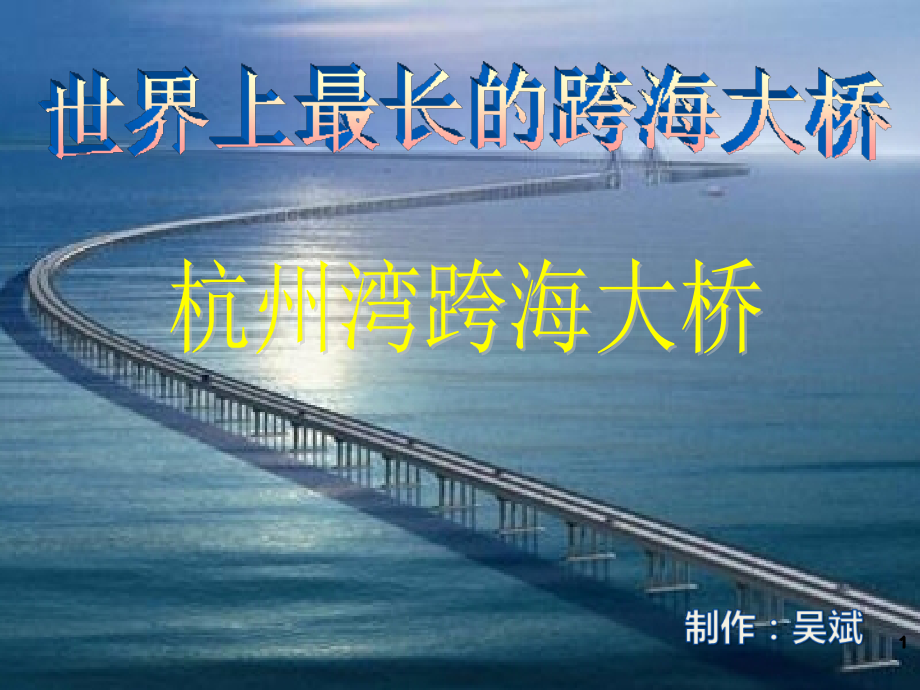 杭州湾跨海大桥介绍文档幻灯片.ppt_第1页