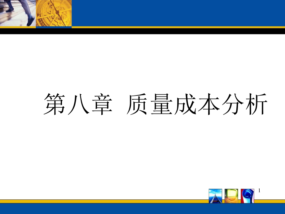 质量成本分析.ppt_第1页