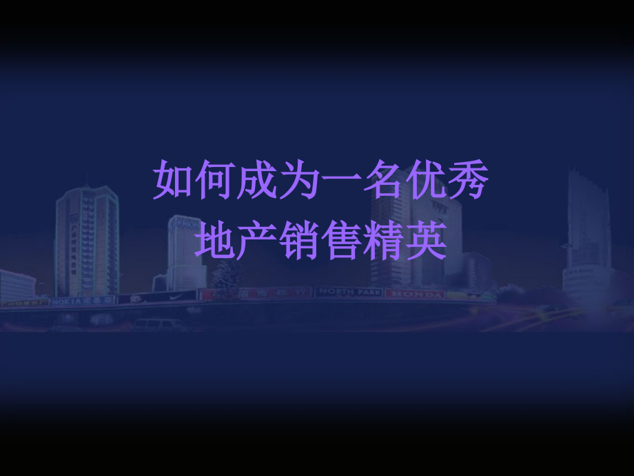 置业顾问心态及技巧培训教材.ppt_第1页