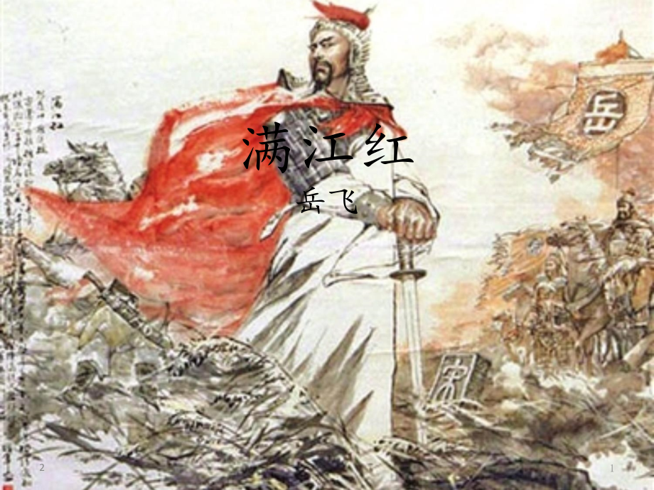 满江红诗词赏析(课堂PPT).ppt_第1页