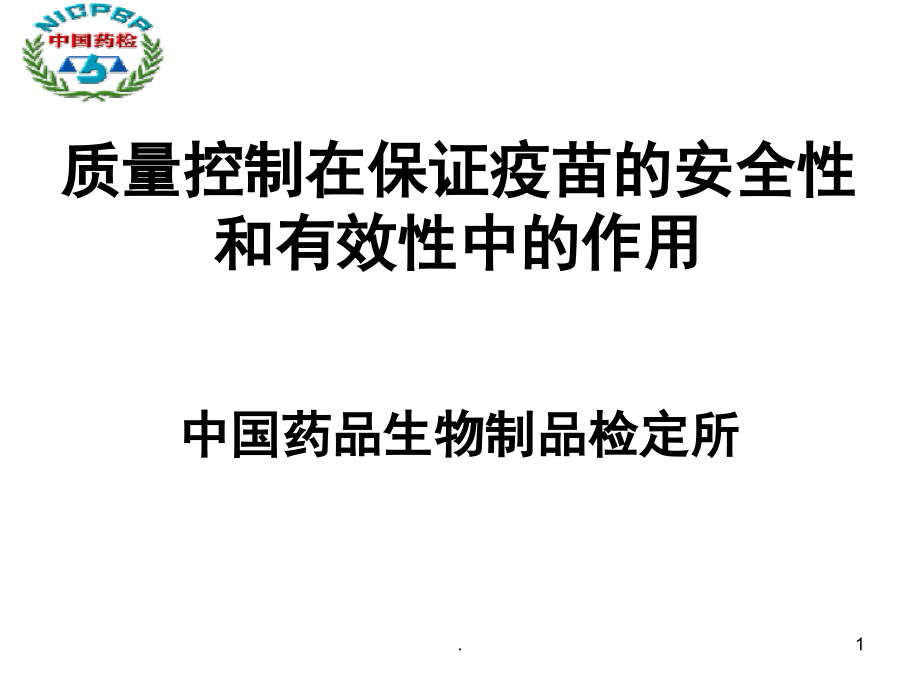 质量控制在保证疫苗的安全性和有效性中的作用(课堂PPT).ppt_第1页