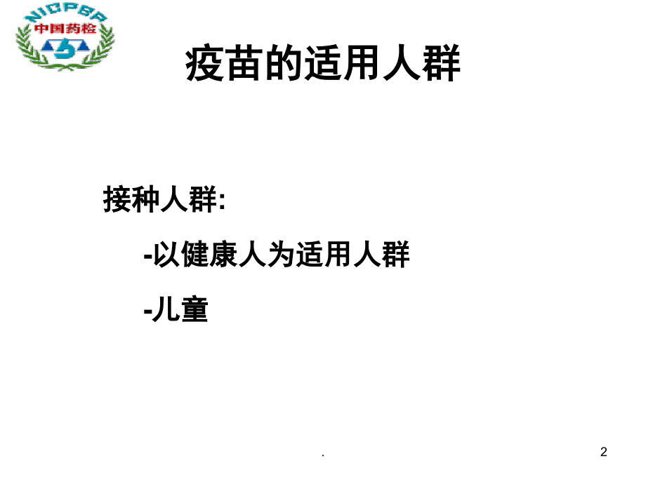 质量控制在保证疫苗的安全性和有效性中的作用(课堂PPT).ppt_第2页