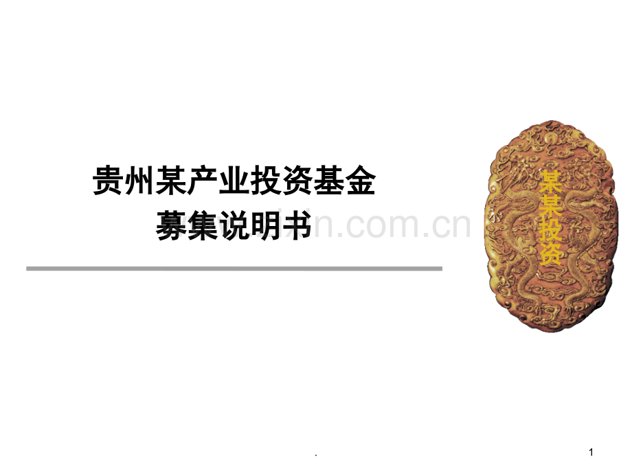 贵州某产业投资基金募集说明书(课堂PPT).ppt_第1页