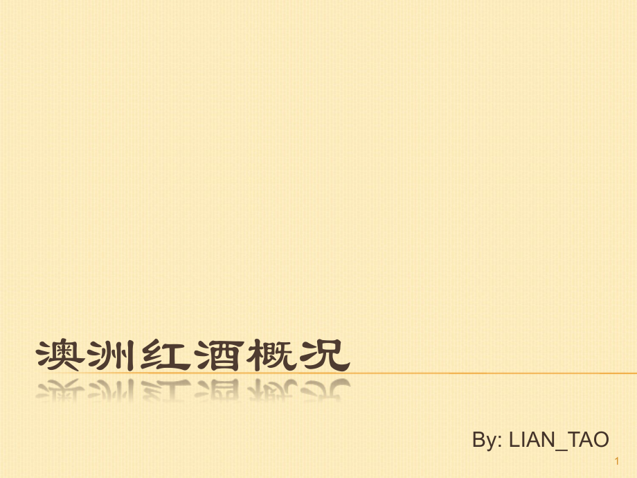 澳洲红酒概况幻灯片.ppt_第1页