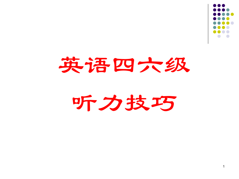 英语四六级听力技巧(课堂PPT).ppt_第1页