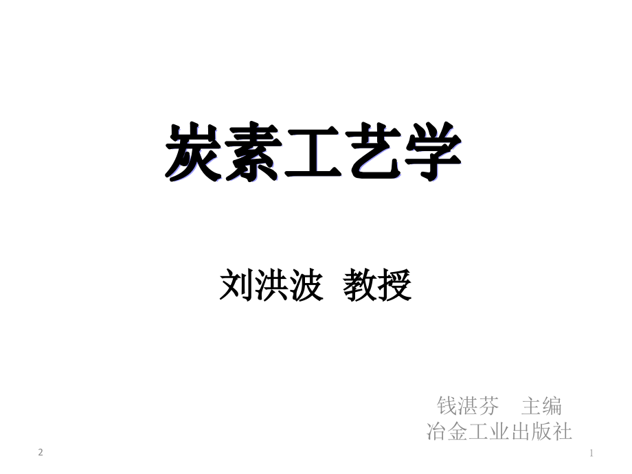 炭素工艺学——第五章成型.ppt_第1页