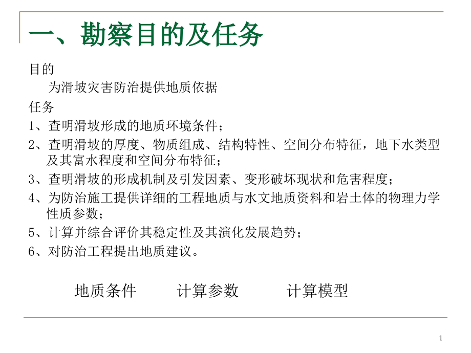 滑坡勘察设计中常见的几.ppt_第1页
