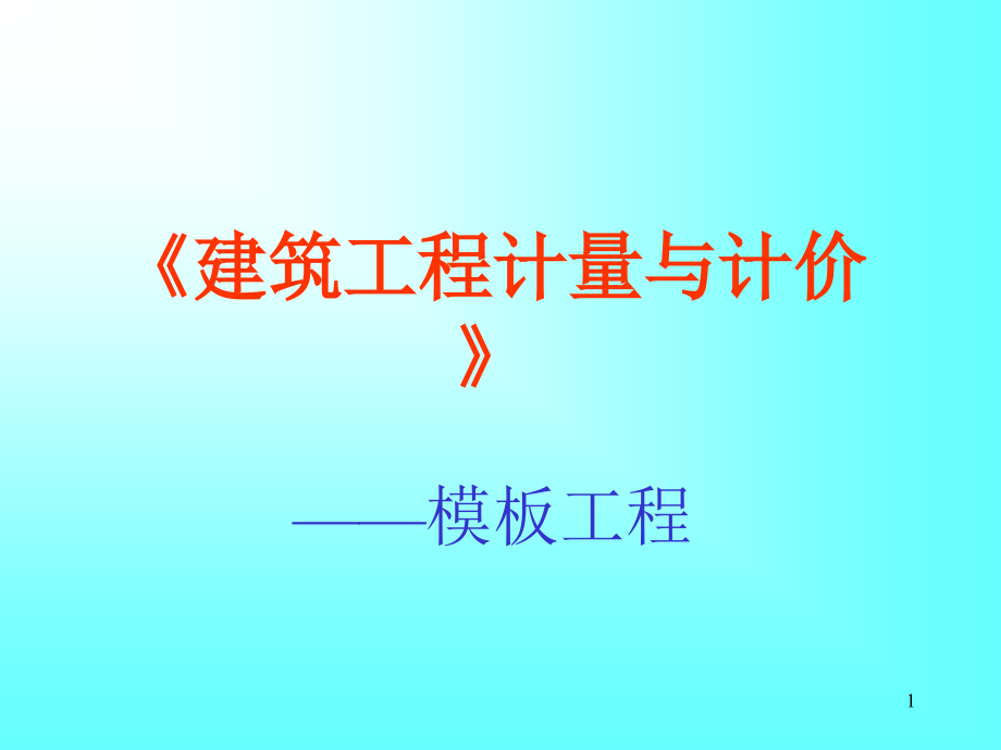 模板算量.ppt_第1页