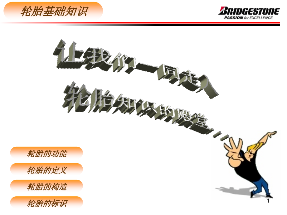 轮胎基本知识PPT文档.ppt_第1页