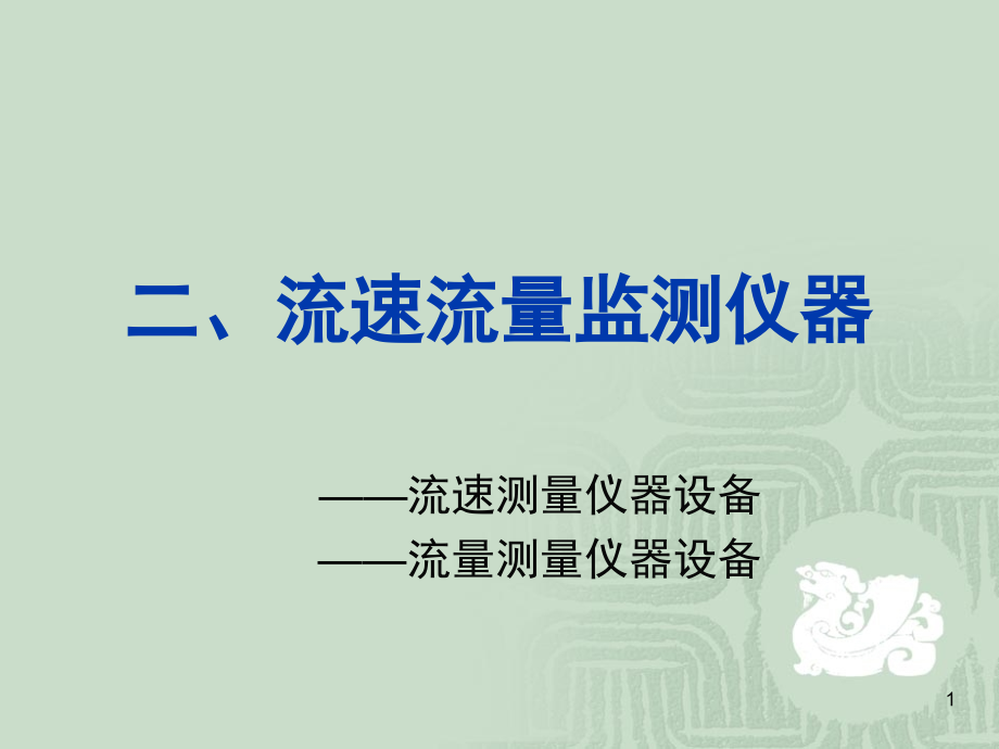 课件3B、水文监测仪器(流速流量)演示幻灯片.ppt_第1页