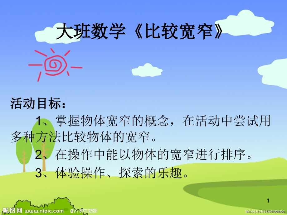 比较宽窄(课堂PPT).ppt_第1页