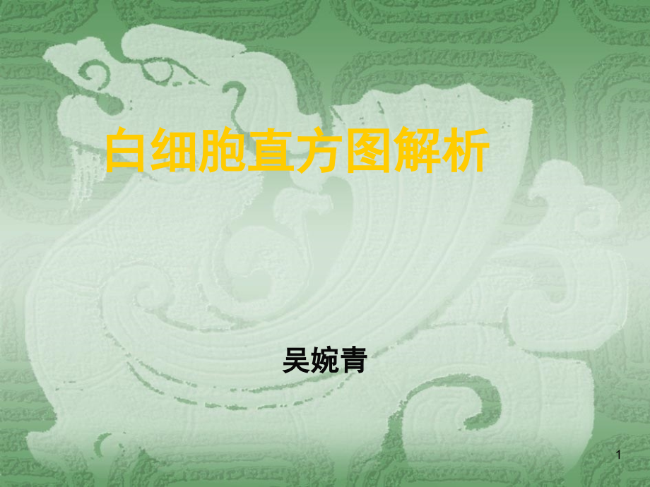 血细胞直方图解析(课堂PPT).ppt_第1页