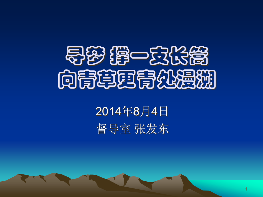 幻灯片-寻梦-撑一支长篙-向青草更青处漫溯.ppt_第1页