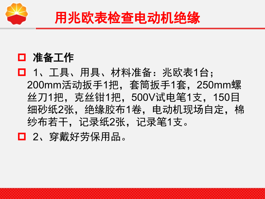 用兆欧表检查电动机绝缘(课堂PPT).ppt_第2页