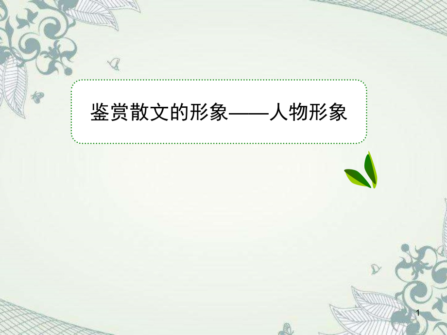 鉴赏散文人物形象(课堂PPT).ppt_第1页
