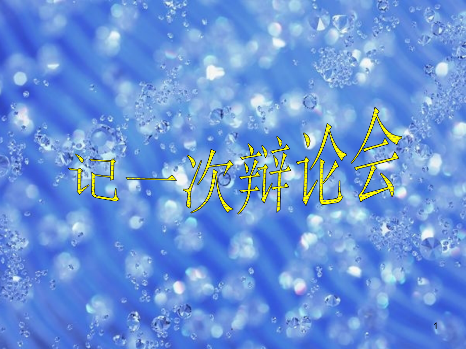 记一次辩论赛作文指导.ppt_第1页