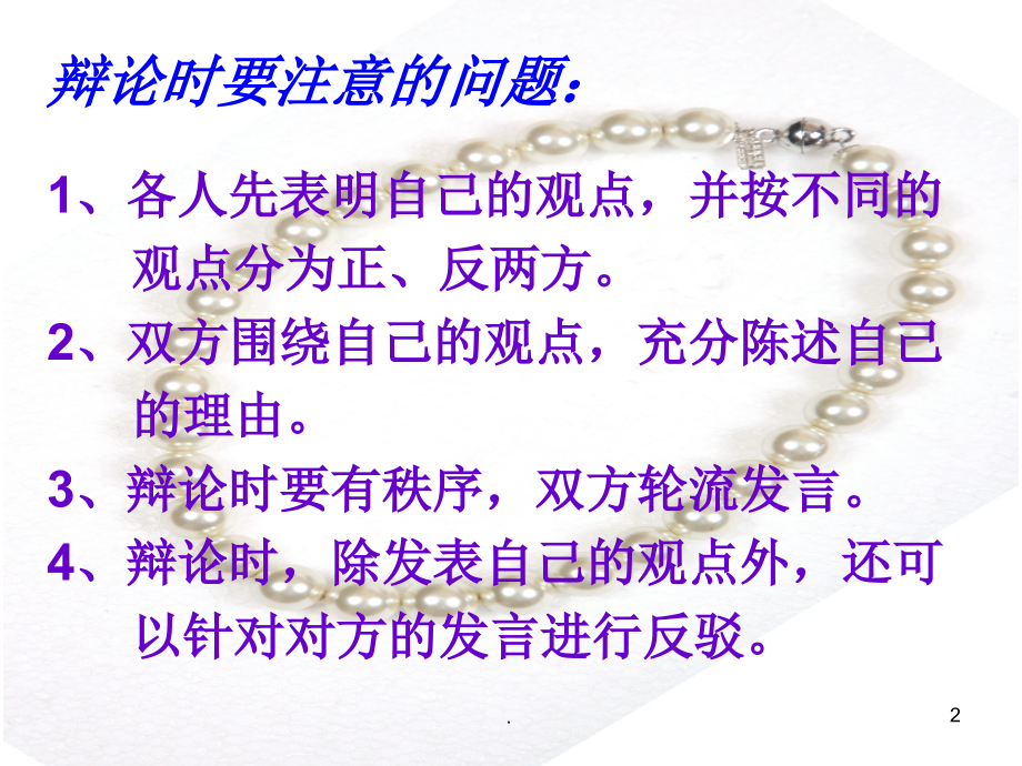 记一次辩论赛作文指导.ppt_第2页