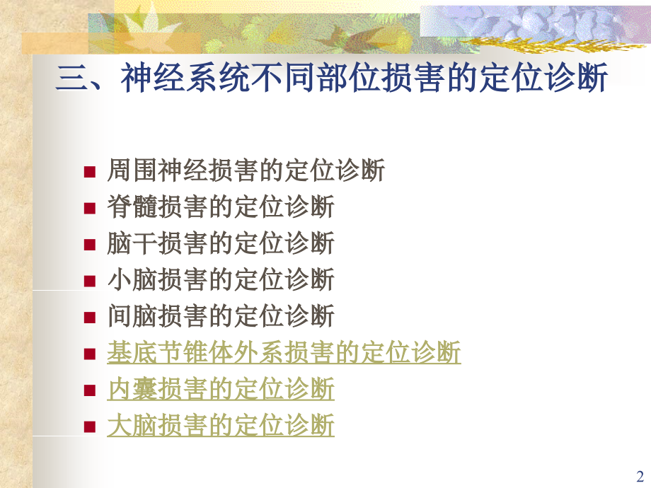 脑、内囊、基底节区损伤定位诊断课件.ppt_第2页