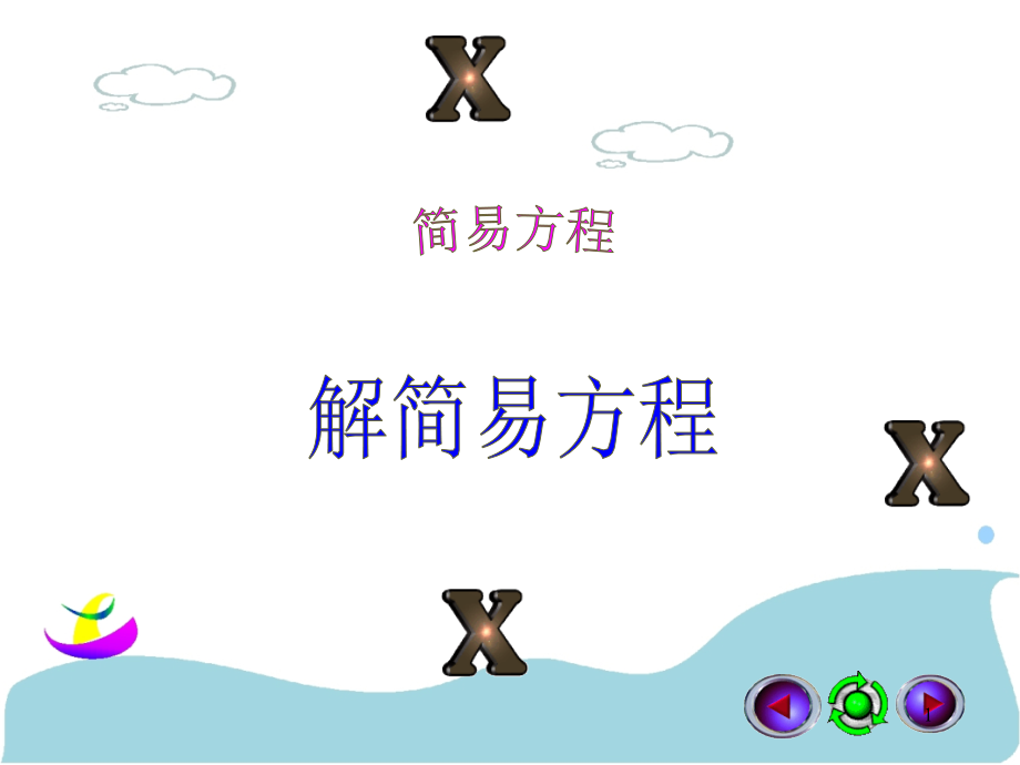 解简易方程(课堂PPT).ppt_第1页