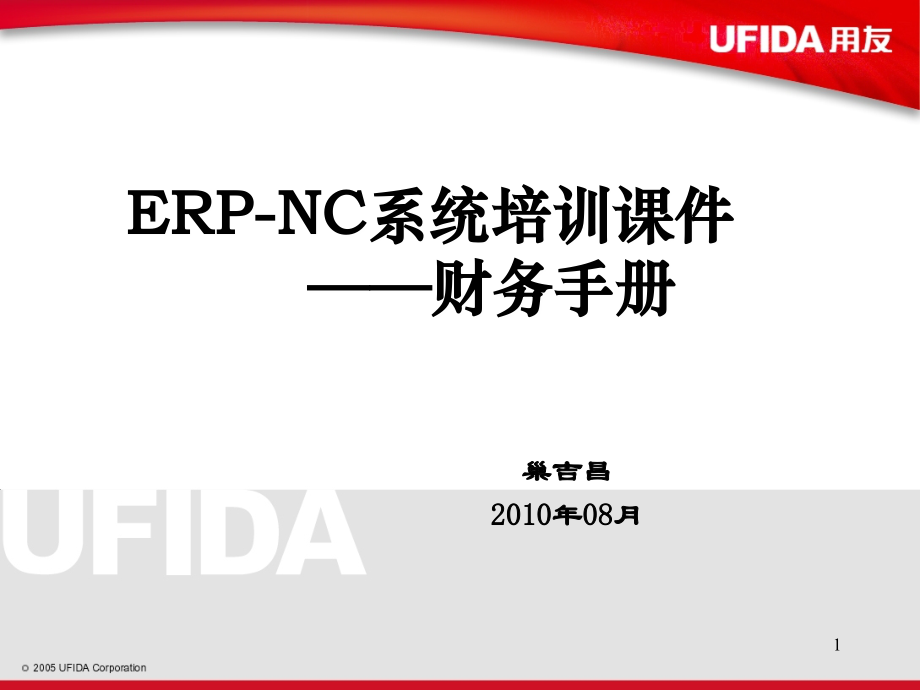 用友NC操作手册培训PPT.ppt_第1页