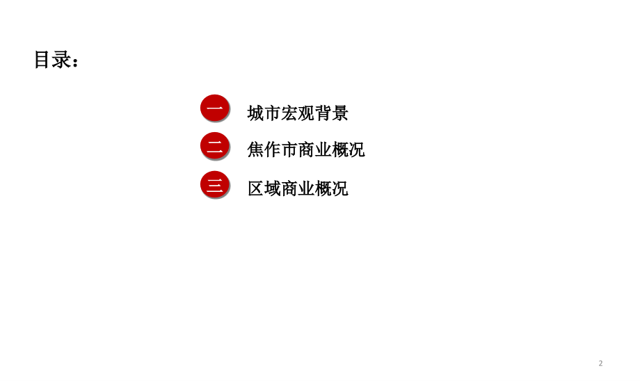 河南焦作山阳区地块商业价值初步判断.ppt_第2页