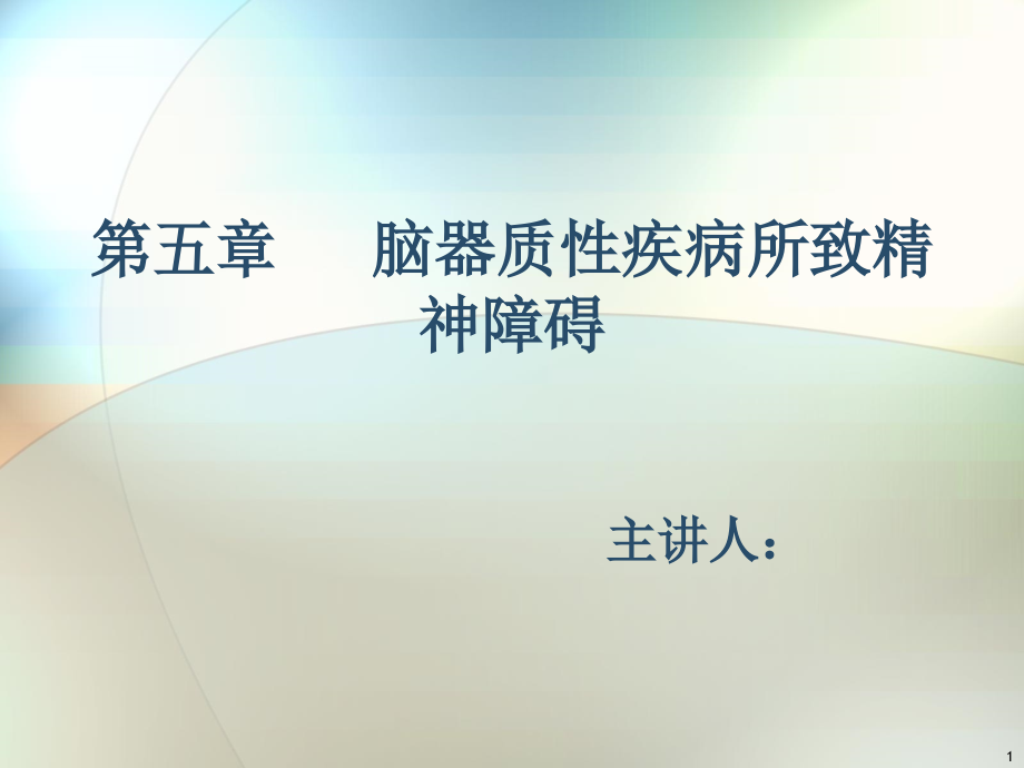 脑器质性疾病所致精神障碍PPT参考课件.ppt_第1页