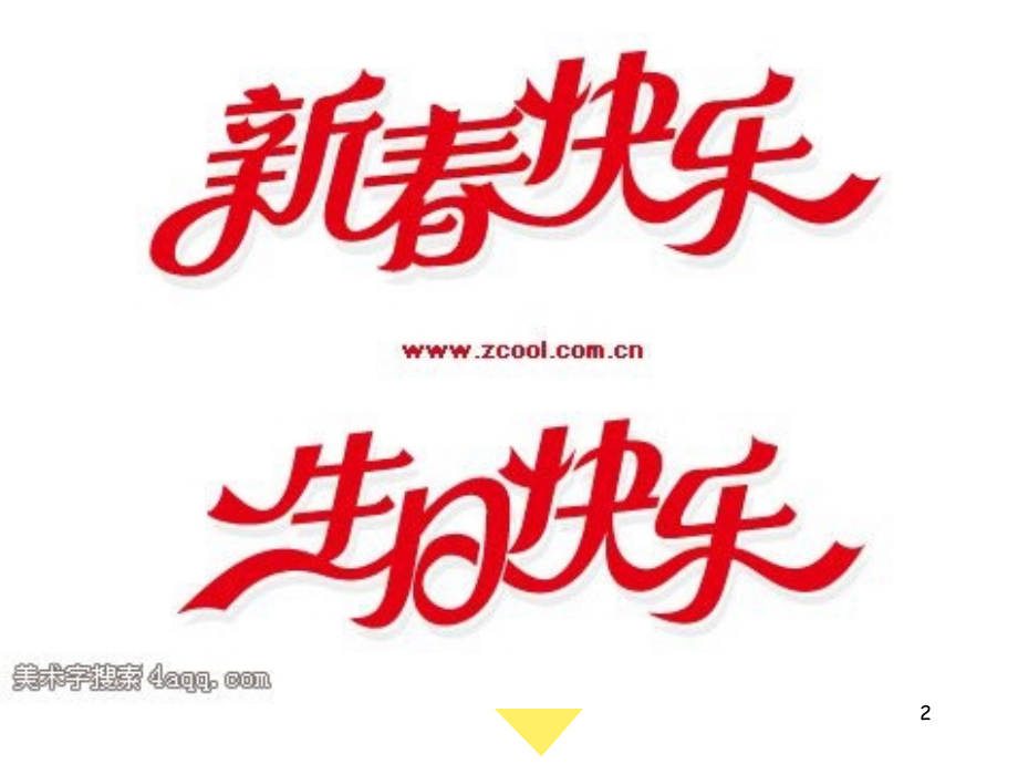 美术-有创意的字-变体美术字(课堂PPT).ppt_第2页