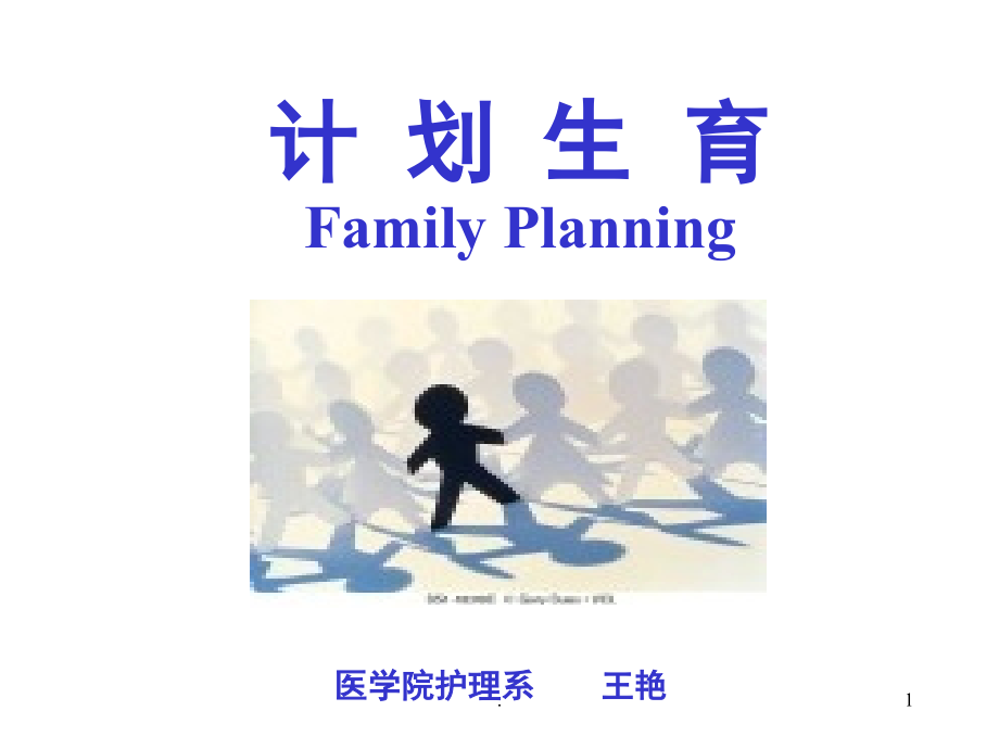 计划生育(课堂PPT).ppt_第1页