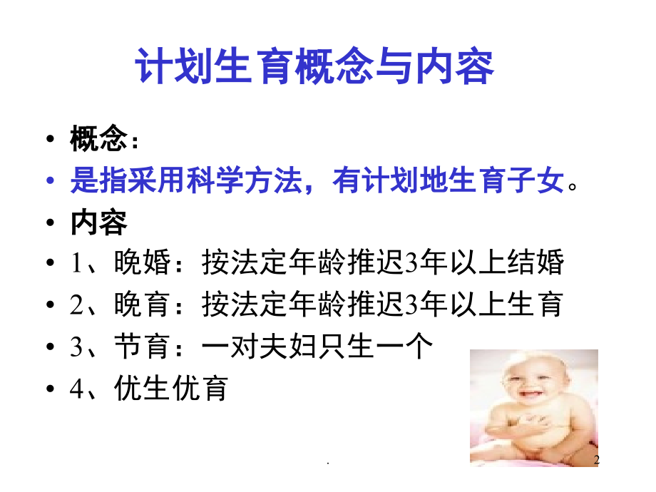 计划生育(课堂PPT).ppt_第2页