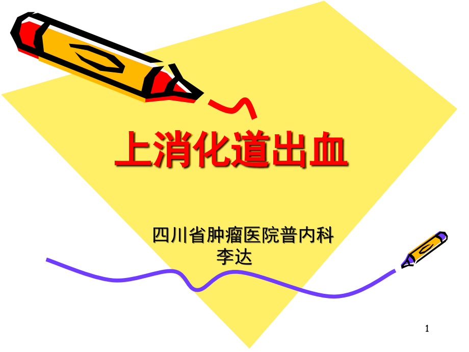 消化道出血课件.ppt_第1页