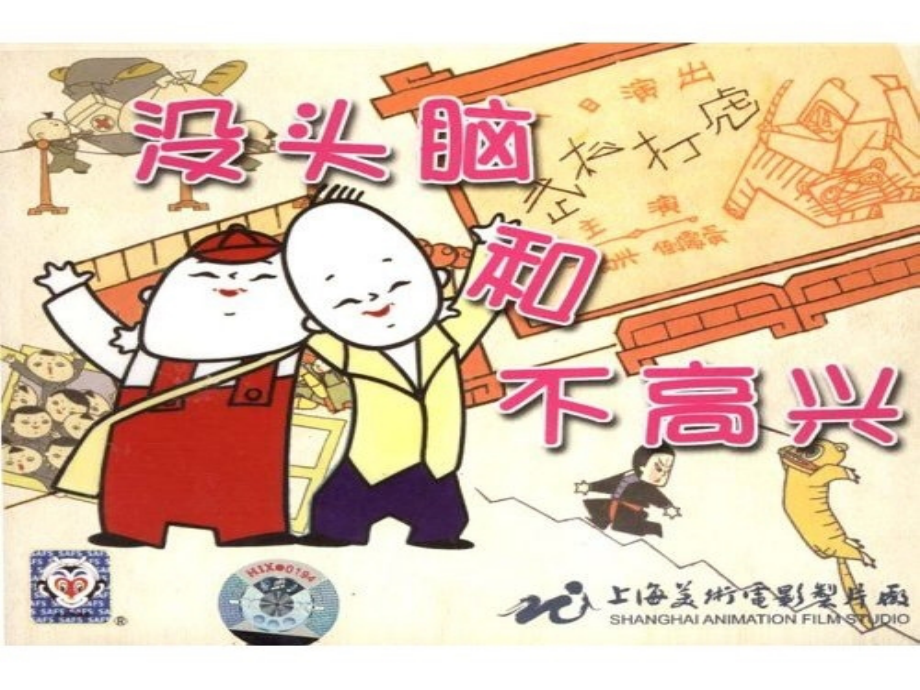 没头脑和不高兴(课堂PPT).ppt_第1页