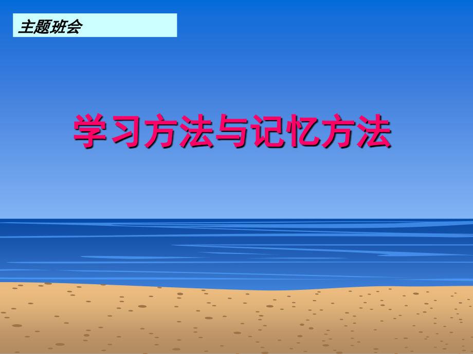 班会：学习方法与记忆方法(绝对让学生震撼).ppt_第1页