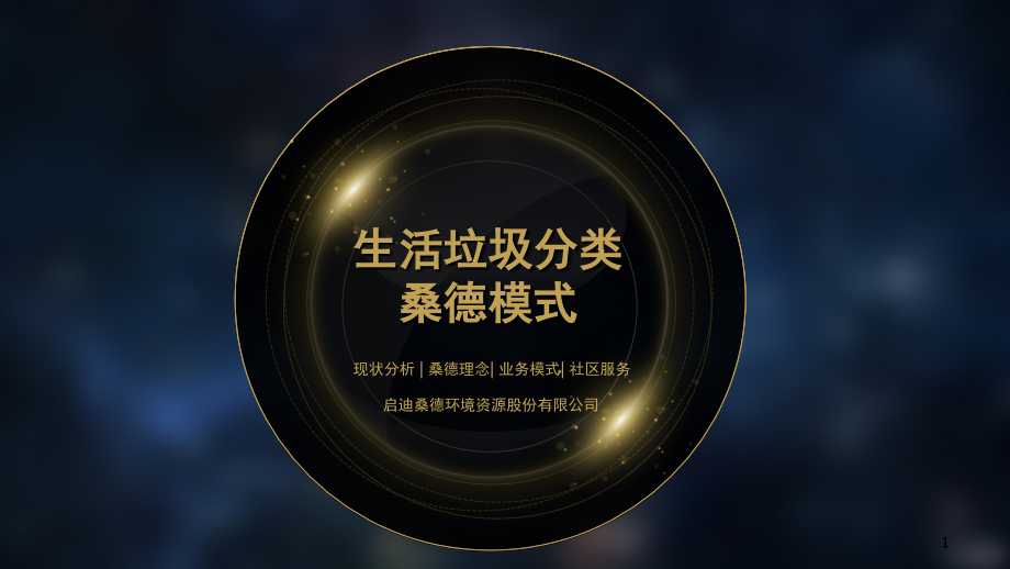 生活垃圾分类对外宣传资料(课堂PPT).ppt_第1页
