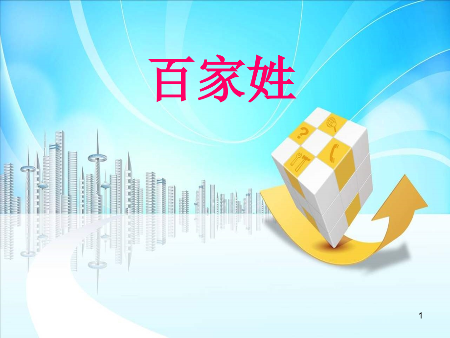 百家姓注音版(儿童版)幻灯片(课堂PPT).ppt_第1页
