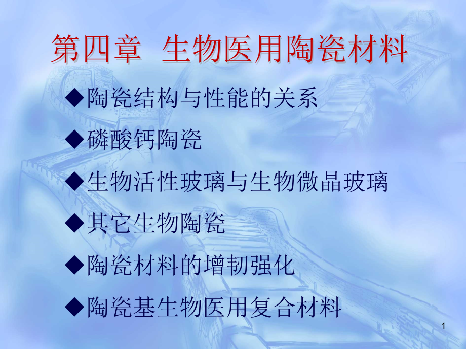 生物医用陶瓷材料.ppt_第1页