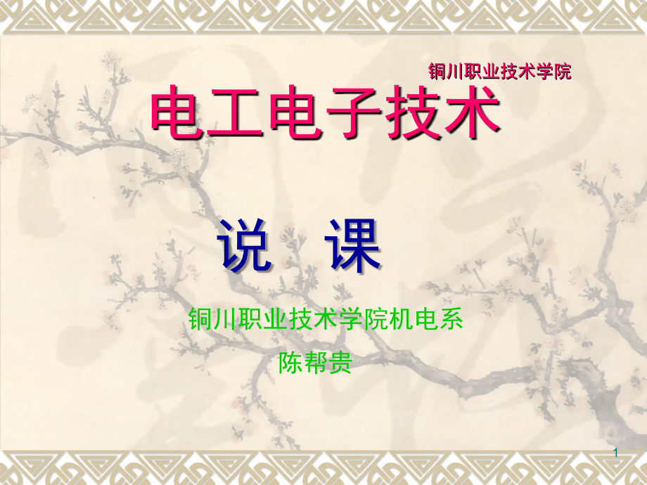 电工电子技术说课演示幻灯片.ppt_第1页