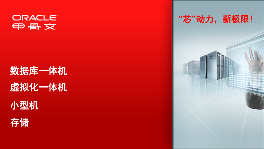 甲骨文产品介绍V1PPT学习课件.ppt_第1页