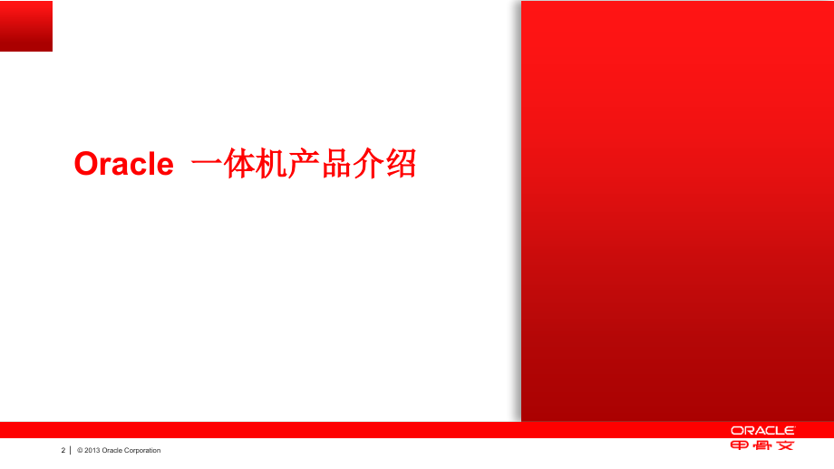 甲骨文产品介绍V1PPT学习课件.ppt_第2页