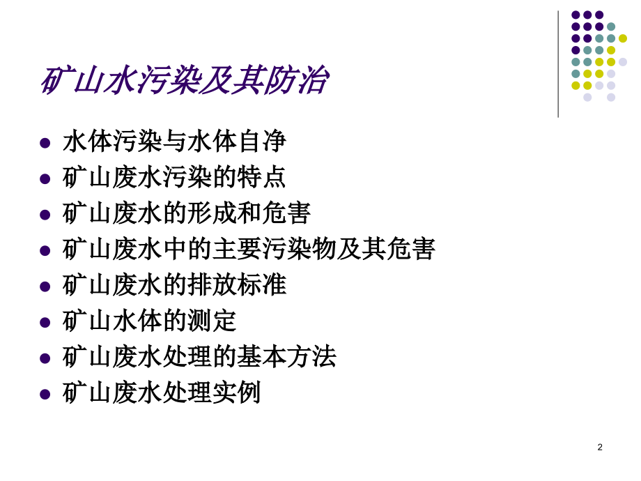 矿山水污染及其防治.ppt_第2页
