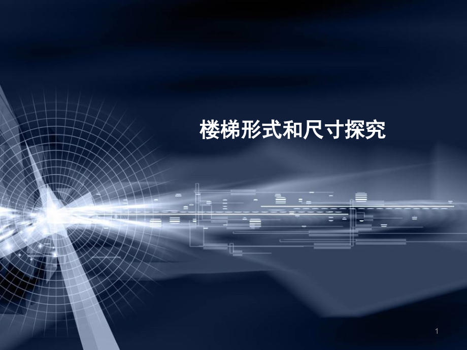 楼梯尺寸和形式.ppt_第1页