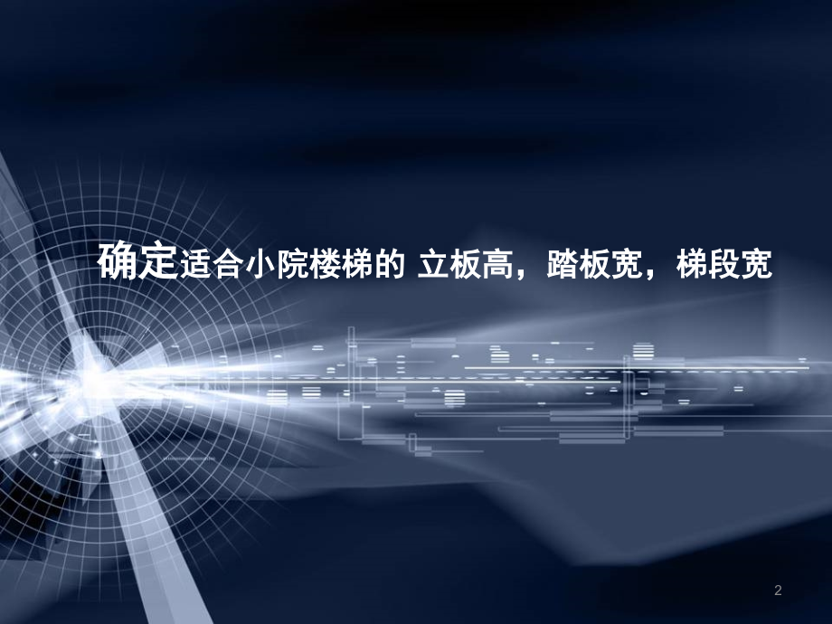 楼梯尺寸和形式.ppt_第2页