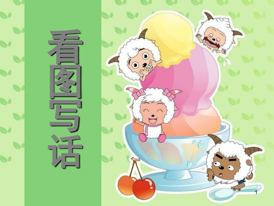 看图写话—种树(课堂PPT).ppt_第1页