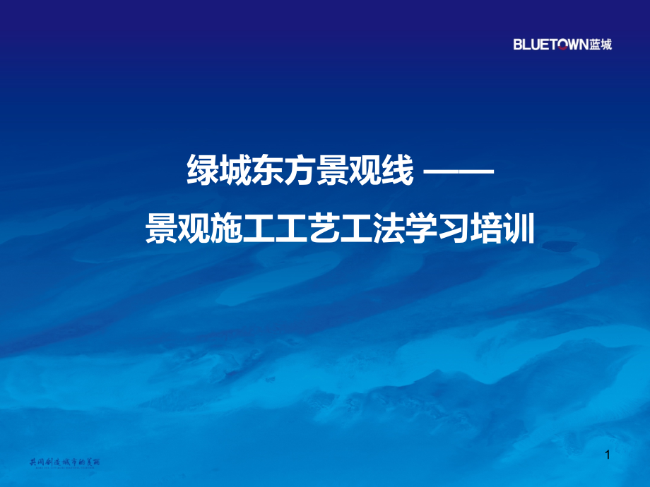 精致景观营造工艺工法篇优秀课件.ppt_第1页