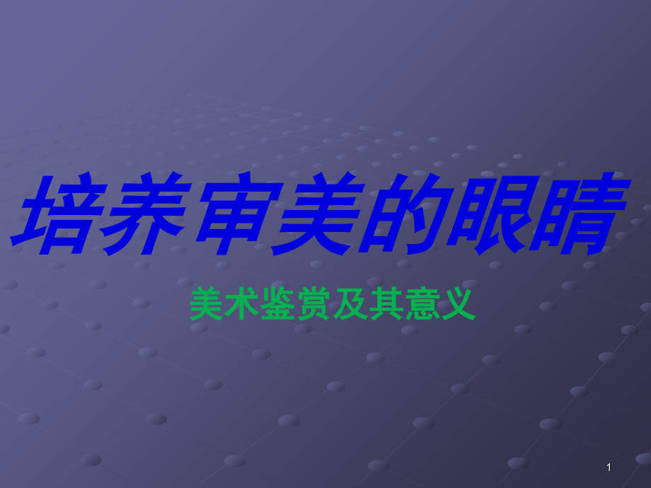美术鉴赏及其意义(课堂PPT).ppt_第1页