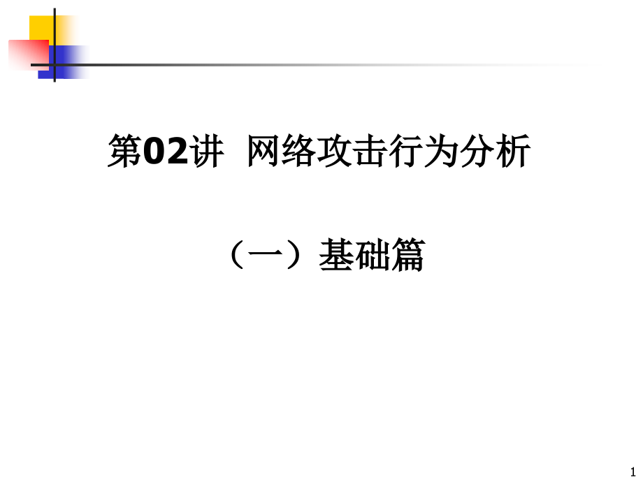 网络攻击行为分析PPT学习课件.ppt_第1页