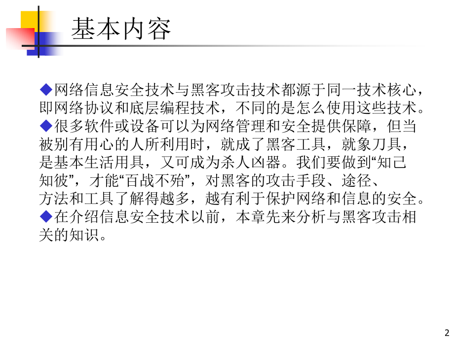 网络攻击行为分析PPT学习课件.ppt_第2页