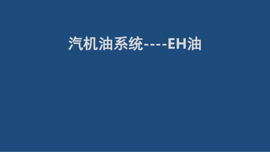 汽机EH油系统演示幻灯片.ppt_第1页